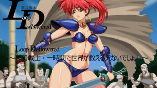 RJ257012 img main 320x180 - LoopDeflowered ～夢幻戦士・一時間で世界が救えるわけないでしょ～ -Ver.2-