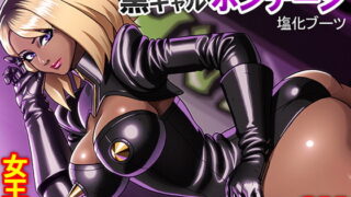 RJ257685 img main 320x180 - 黒ギャルボンデージ:塩化ブーツの漫画2