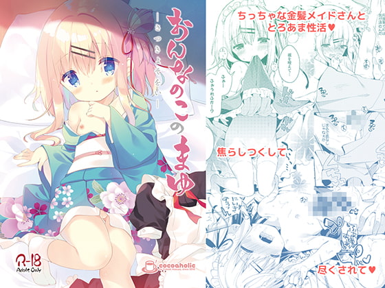 RJ258476 img main - 私家版 おんなのこのまゆ2 -さつきよそをい-【ココアホリック】