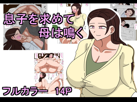 RJ259059 img main - 息子を求めて母は鳴く