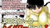 RJ259315 img main 160x90 - エロスヒーロー・ハイパワーちゃん2