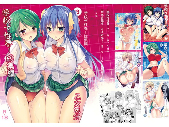 RJ259637 img main - 学校で性春!総集編・3【乙女気分】