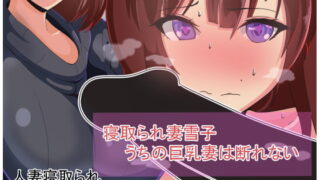 RJ260338 img main 320x180 - 寝取られ妻雪子 うちの巨乳妻は断れない