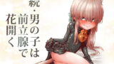 RJ260392 img main 160x90 - 続・男の子は前立腺で花開く【きゃらだいん】