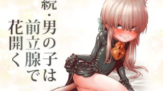 RJ260392 img main 320x180 - 続・男の子は前立腺で花開く【きゃらだいん】