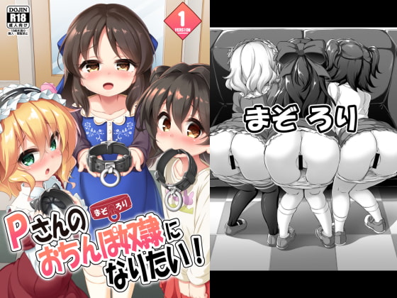 RJ260500 img main - まぞろり1「Pさんのおちんぽ奴○になりたい!」【Achromic】