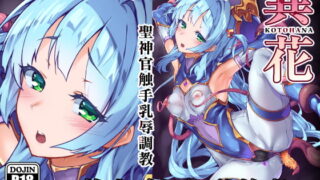 RJ260712 img main 320x180 - 異花 -聖神官触手乳辱調教-【OXIDE_Lab】