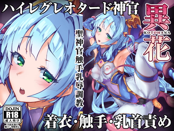 RJ260712 img main - 異花 -聖神官触手乳辱調教-【OXIDE_Lab】