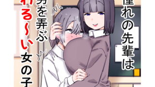 RJ261107 img main 320x180 - 憧れの先輩は男を弄ぶわる～い女の子