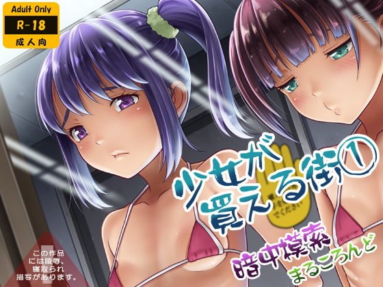 RJ261957 img main - 少女が買える街1【暗中模索】