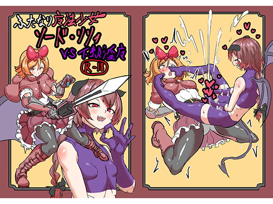 RJ262077 img main - ふたなり魔法少女ソード・リリィvs下級淫魔【白からす屋】