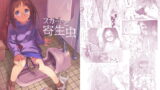 RJ262287 img main 160x90 - スカートと寄生虫【カシノ木】