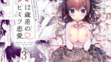 RJ262397 img main 160x90 - 12歳差のヒミツ恋愛3