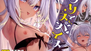 RJ262776 img main 320x180 - リリィスパイス【毛玉牛乳】