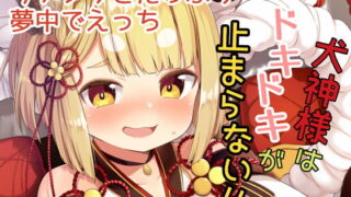 RJ262888 img main 320x180 - 犬神様はドキドキが止まらない!!
