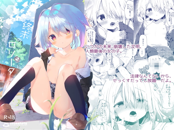 RJ263797 img main - 終末のロリータ【ココアホリック】