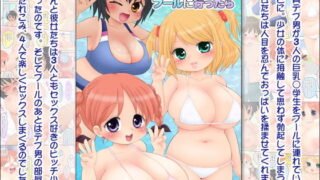 RJ265394 img main 320x180 - 巨乳○学生3人組とプールに行ったら