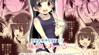 RJ265995 img main 320x180 - 妹ぶいあーる【現実&精神改変TSF】