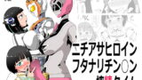 RJ266119 img main 160x90 - ニチアサヒロインフタナリチン○ン搾精タイム