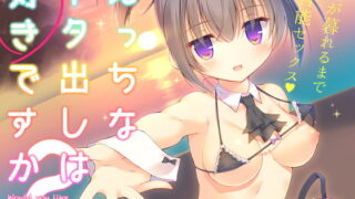 RJ266990 img main 320x180 - えっちなネタ出しは好きですか?