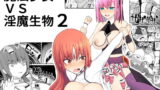 RJ267003 img main 160x90 - 魔法少女vs淫魔生物2