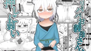 RJ270346 img main 320x180 - ○リババお義母さんは押しに弱い【LBL】