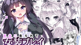 RJ271760 img main 320x180 - 百合に告られて女装プレイさせられる話【A-WALKs】