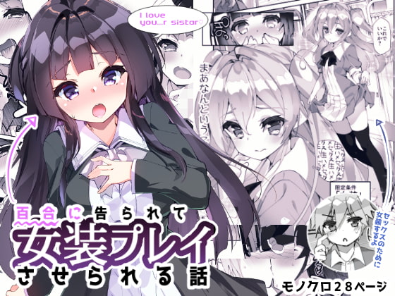 RJ271760 img main - 百合に告られて女装プレイさせられる話【A-WALKs】
