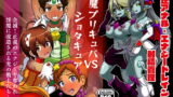 RJ271826 img main 160x90 - 淫魔プリキュバVSショタキュア
