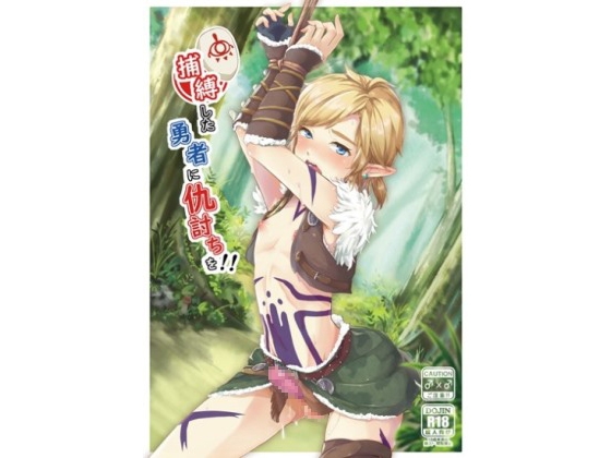 RJ272575 img main - 捕縛した勇者に仇討ちを!!