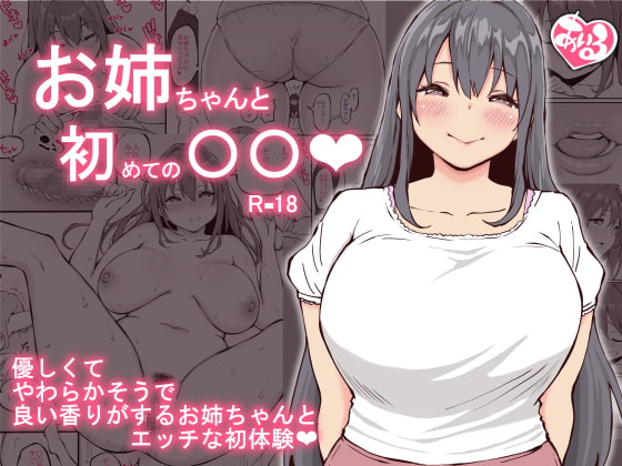 RJ272935 img main - お姉ちゃんと初めての〇〇【あいるあいる】