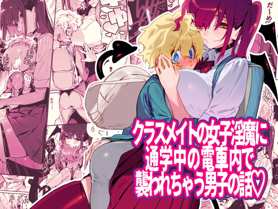 RJ273146 img main - クラスメイトの女子淫魔に通学中の電車内で襲われちゃう男子の話【牛タン定食への恋】
