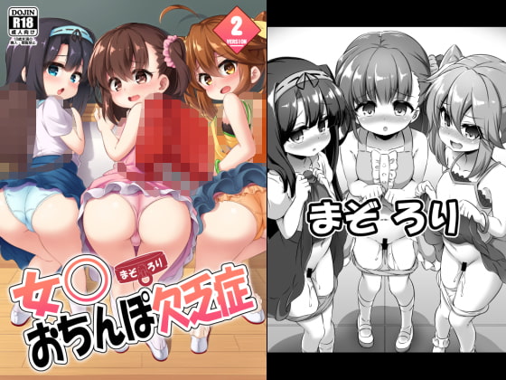 RJ273566 img main - まぞろり2「女○おちんぽ欠乏症」【Achromic】