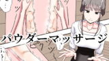 RJ274099 img main 160x90 - パウダーマッサージ