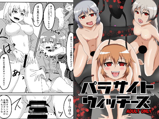 RJ274330 img main - パラサイトウィッチーズ