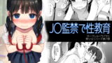 RJ274480 img main 160x90 - J〇監禁で性教育【みくろぺえじ】