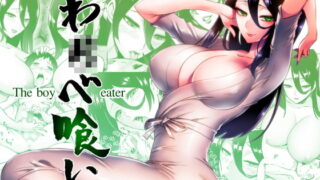 RJ274788 img main 320x180 - わ〇べ喰い【looseの同人漫画研究所】