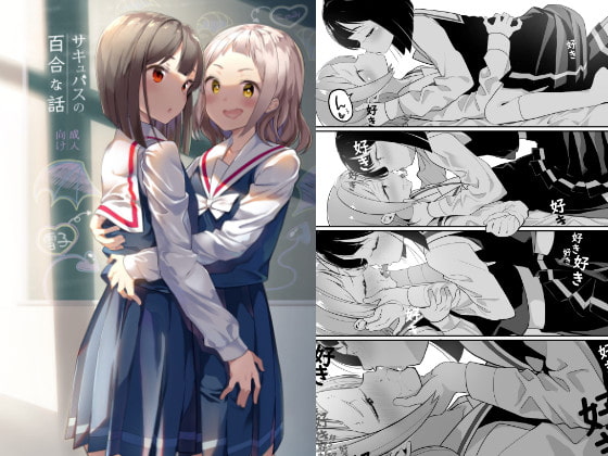 RJ275268 img main - サキュバスの百合な話【ハウス栽培もち/白玉もち】