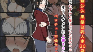 RJ275565 img main 320x180 - ご無沙汰黒髪巨乳人妻36歳が膣内でわずかに覚えていた夫のペニスを年下イケメンに上書きされるベロチュー不倫セックス【Iris art】