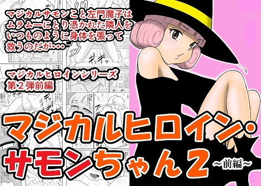 RJ275589 img main - マジカルヒロイン・サモンちゃん2～前編～