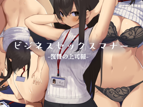 RJ276406 img main - ビジネスセックスマナー復讐の上司編【東京プロミネンストマト】