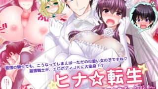 RJ276473 img main 320x180 - ヒナ☆転生～最強騎士と巫女エルフのエクスチェンジ!!～