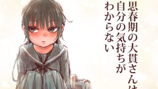 RJ276940 img main 320x180 - 思春期の大貫さんは自分の気持ちがわからない