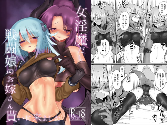 RJ277536 img main - 女淫魔だし戦闘娘のお嫁さん貰いに来ました【遮断活動】