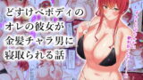 RJ277690 img main 160x90 - どすけべボディのオレの彼女が金髪チャラ男に寝取られる話【November.】