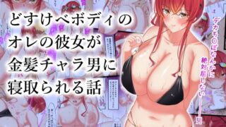 RJ277690 img main 320x180 - どすけべボディのオレの彼女が金髪チャラ男に寝取られる話【November.】
