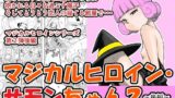 RJ278004 img main 160x90 - マジカルヒロイン・サモンちゃん2～後編～