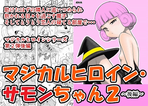 RJ278004 img main - マジカルヒロイン・サモンちゃん2～後編～