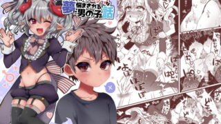 RJ278063 img main 320x180 - 淫魔くんのえっちな夢に悩まされる男の子の話