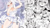 RJ278134 img main 160x90 - いつか夢の続きを